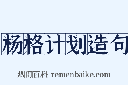 杨格计划造句是什么意思的图片